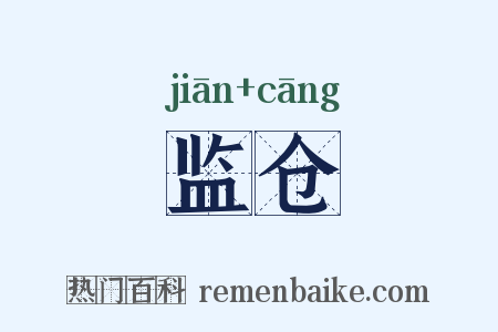 监仓是什么意思的图片